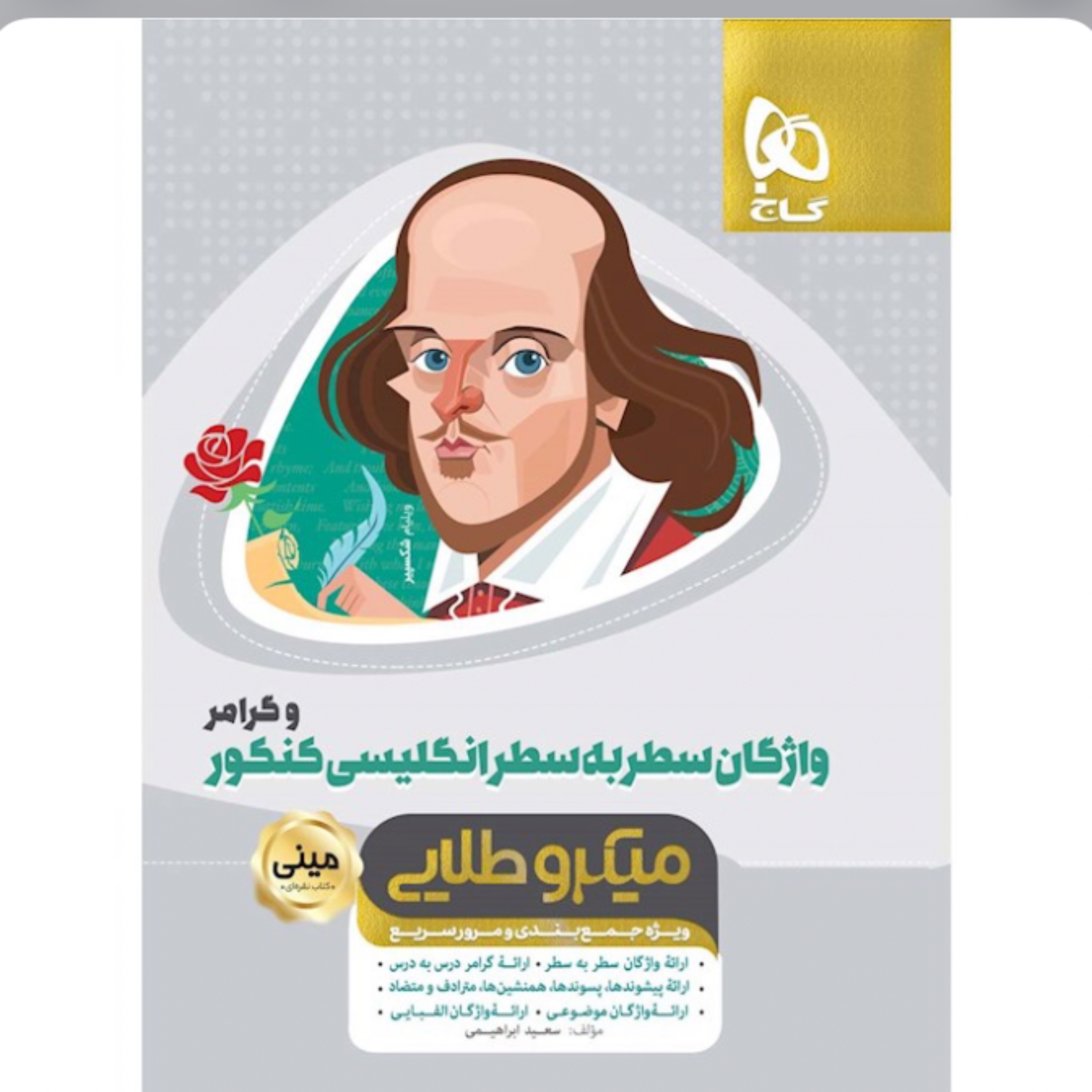 کتاب واژگان سطر به سطر زبان انگلیسی و گرامر جامع کنکور سری مینی میکرو طلایی گاج