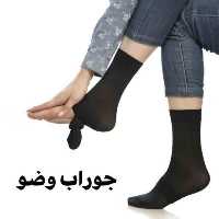جوراب وضو