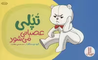 تپلی عصبانی می شود (گلاسه)