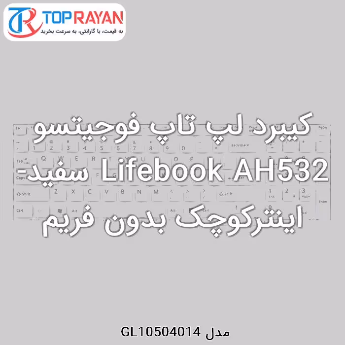کیبرد لپ تاپ فوجیتسو Lifebook AH532 سفید-اینترکوچک بدون فریم