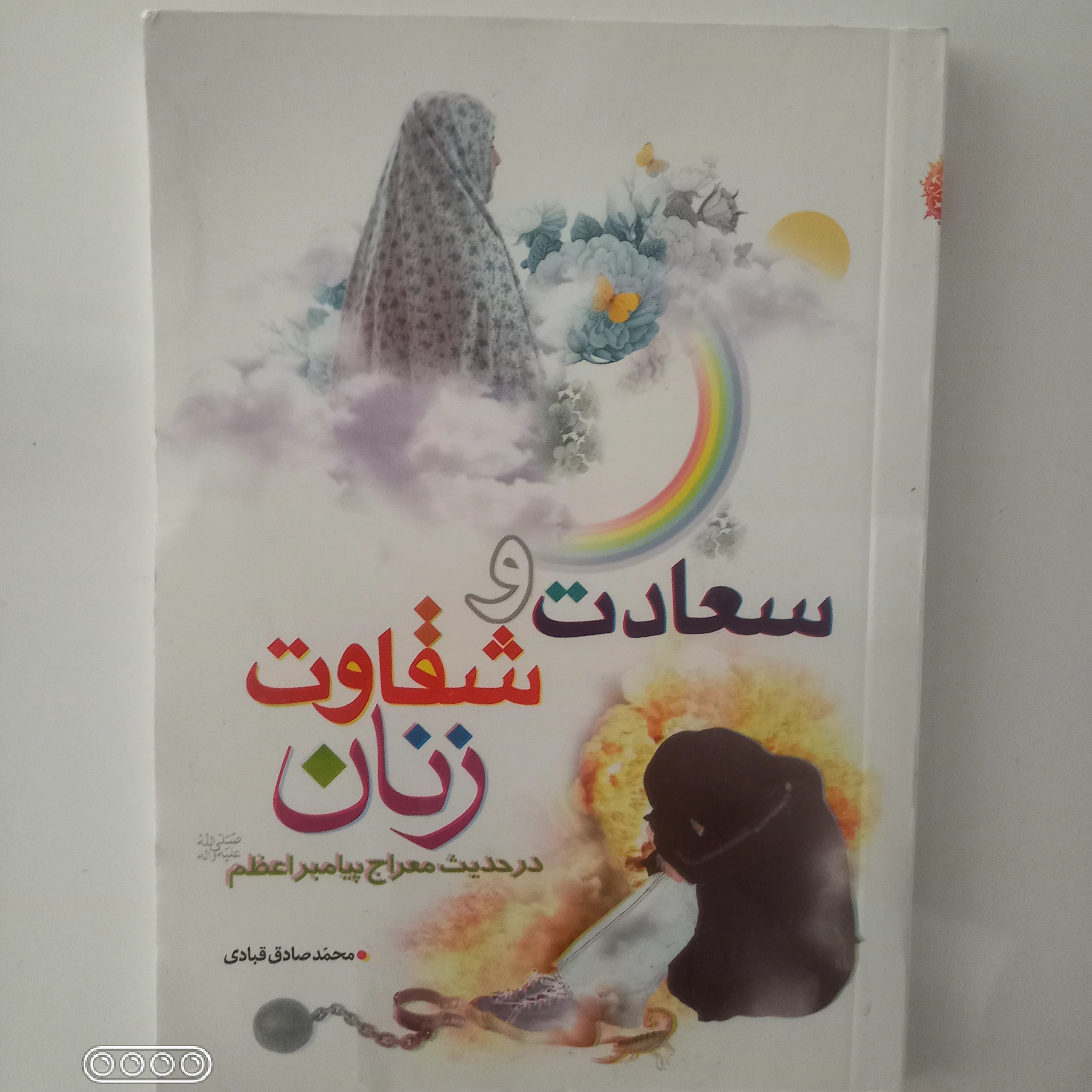 کتاب سعادت و شقاوت زنان در حدیث معراج پیامبر اعظم صلی الله علیه و آله