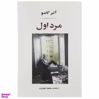 کتاب مرد اول اثر آلبر کامو انتشارات جامی