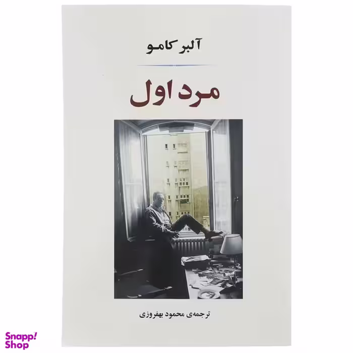کتاب مرد اول اثر آلبر کامو انتشارات جامی
