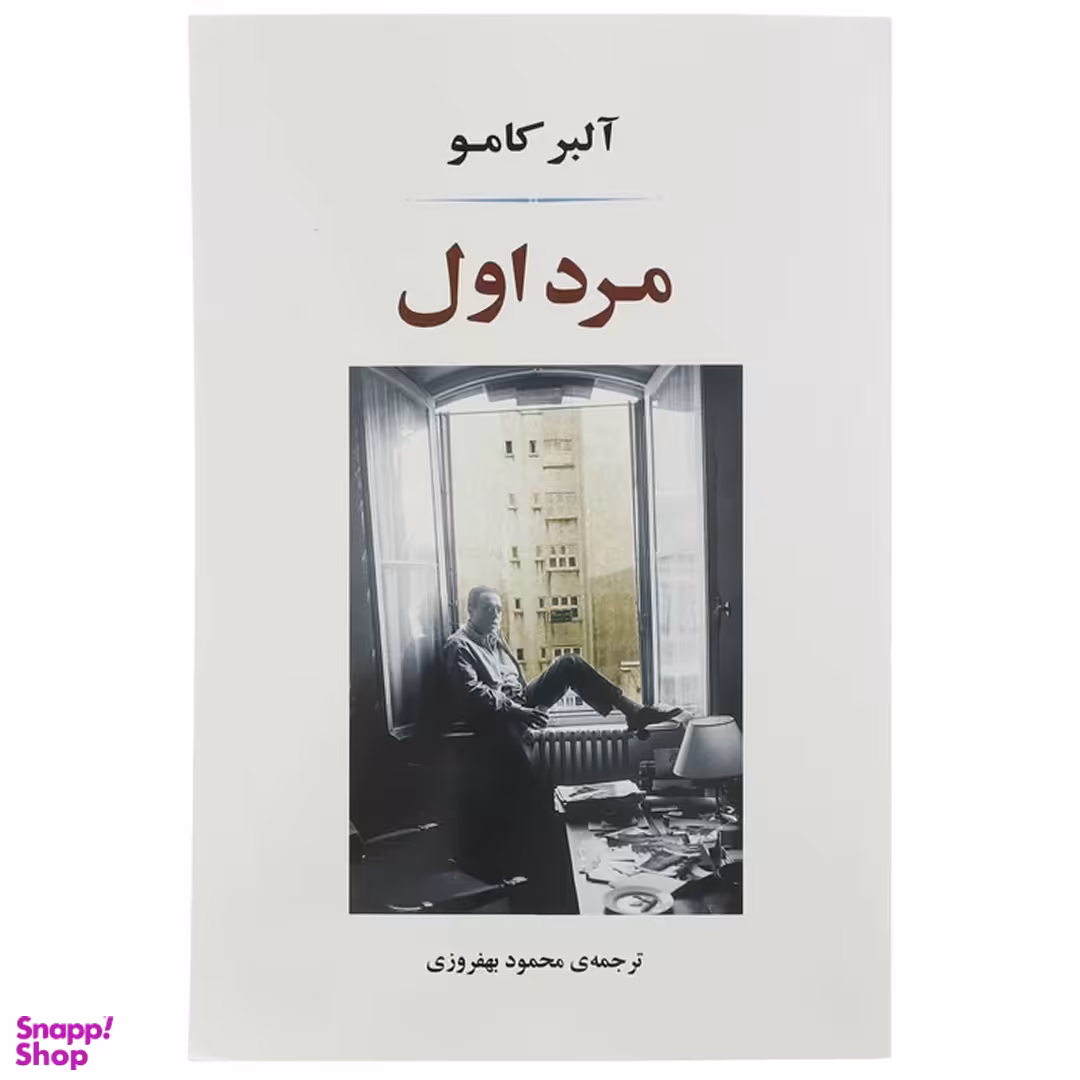 کتاب مرد اول اثر آلبر کامو انتشارات جامی