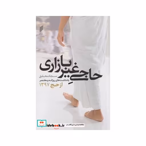 کتاب حاجی غیر بازاری