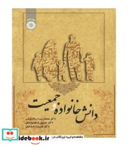 قیمت و خرید کتاب دانش خانواده و جمعیت نشر سمت | ایده بوک