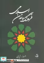 قیمت و خرید کتاب فرهنگ و تمدن اسلامی نشر تیسا | ایده بوک