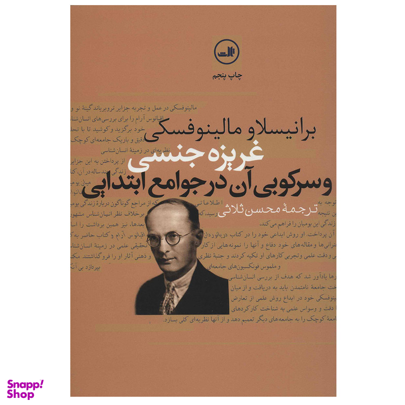 کتاب غریزه جنسی و سرکوبی آن در جوامع ابتدایی اثر برانیسلاو مالینوفسکی نشر ثالث