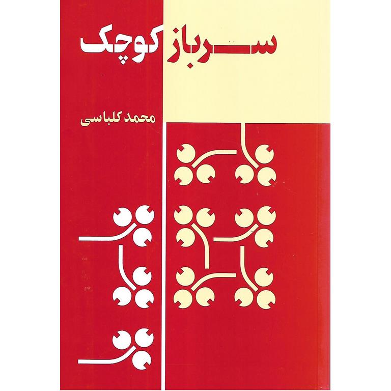 سرباز کوچک