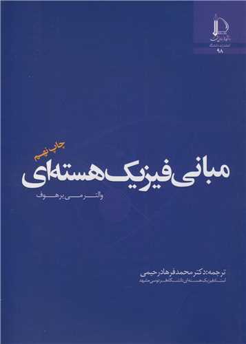 کتاب مبانی فیزیک هسته ای