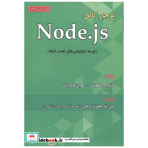 کتاب مرجع کامل Node.js (توسعه اپلیکیشن های تحت شبکه) اثر ساندرو پاسکوئالی