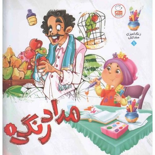 کتاب مداد رنگی (جلد 1، مشاغل)

