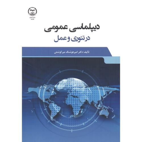 کتاب دیپلماسی عمومی در تئوری و عمل