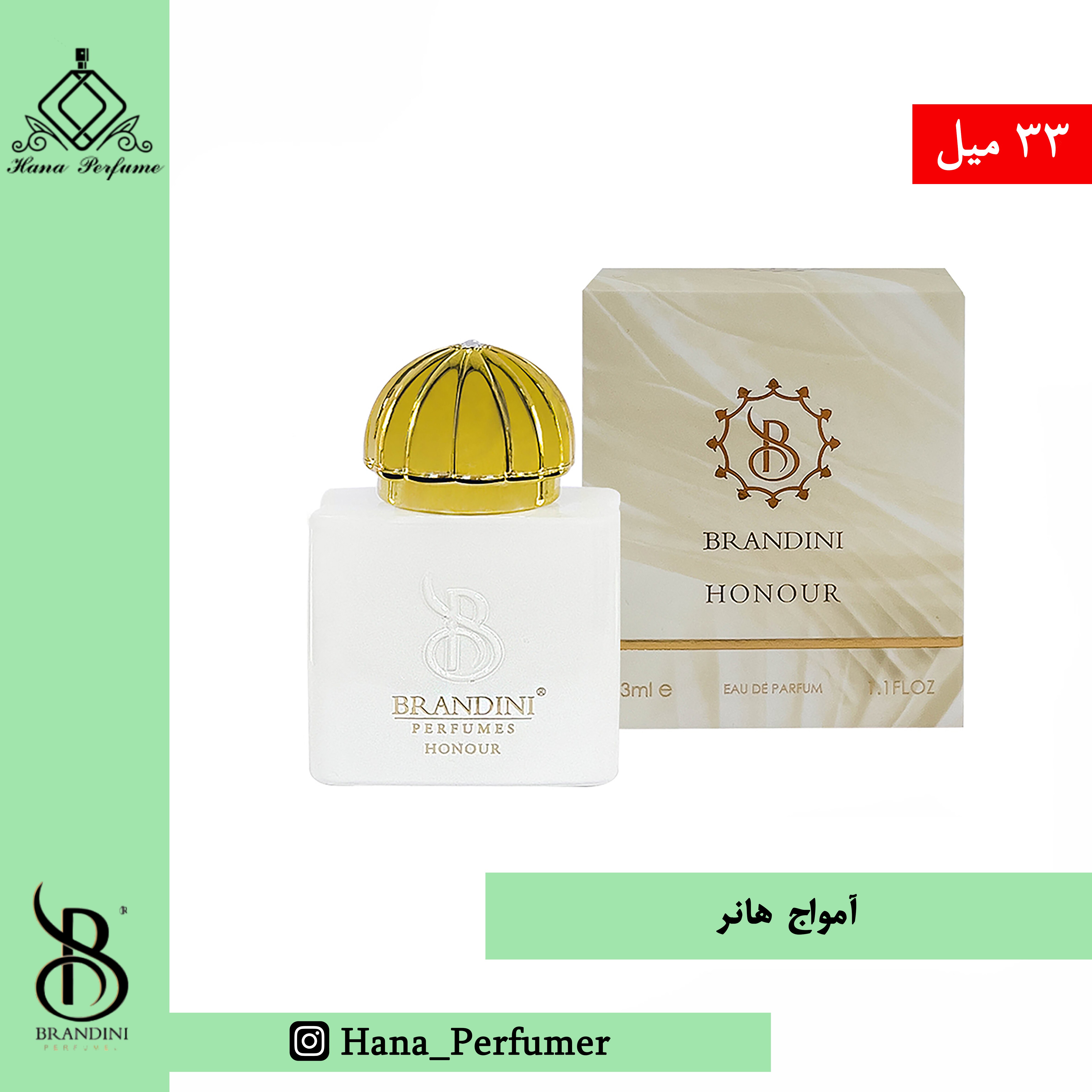 عطر ادکلن زنانه  امواج هانر برندینی  Honour زنانه 33 میل