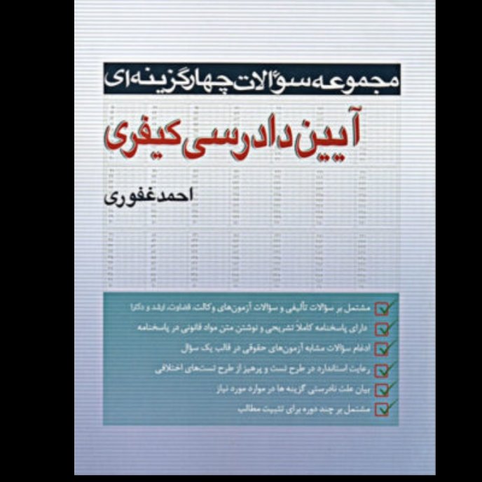 مجموعه سوالات چهارگزینه ای آیین دادرسی کیفری