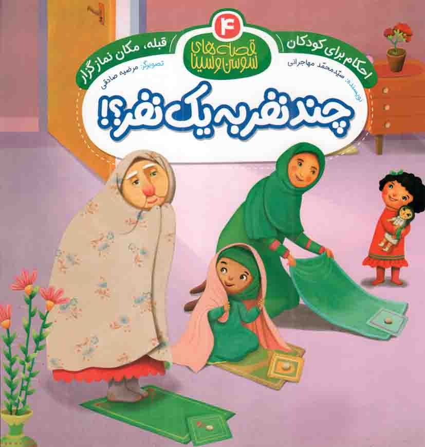 چند نفر به یک نفر؟! - قصه های سوسن و سینا 04: قبله، مکان نمازگزار (احکام برای کودکان)