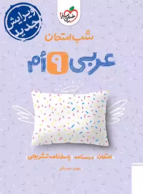 شب امتحان عربی نهم خیلی سبز | چی بخونم