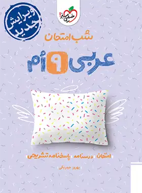 شب امتحان عربی نهم خیلی سبز | چی بخونم