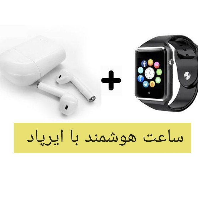 ساعت مچی  هوشمند اصلی اورجینال  اسمارت واچ با ایرپاد کیفیت قوی امکانات کامل 