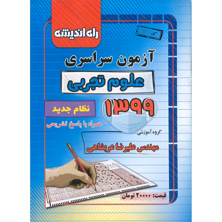آزمون سراسری تجربی 99 راه اندیشه