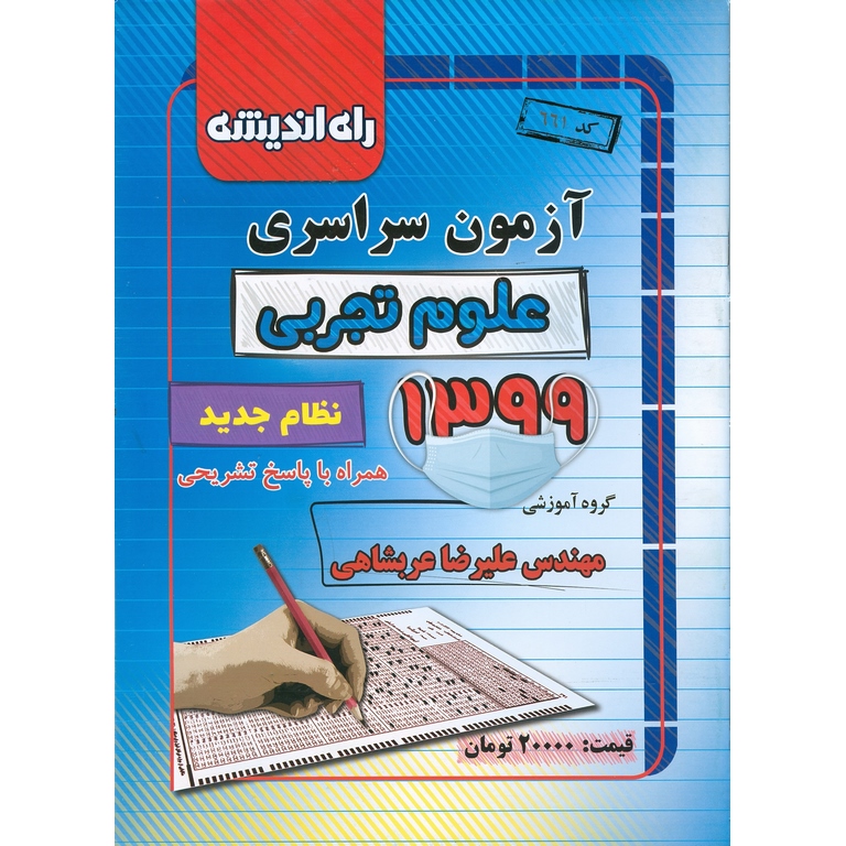 آزمون سراسری تجربی 99 راه اندیشه