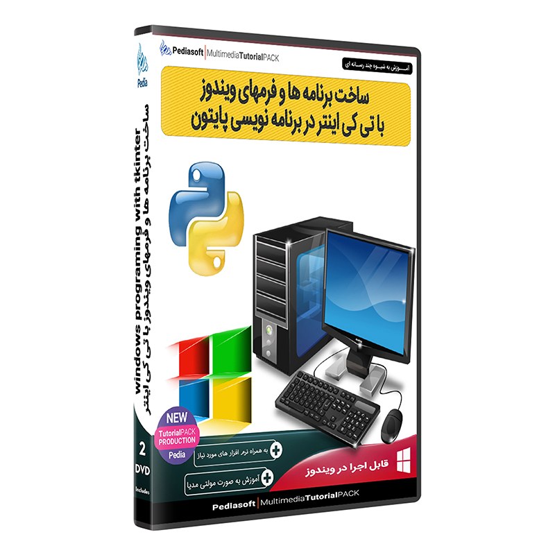 نرم افزار پکیج یادگیری ساخت برنامه ها و فرمهای ویندوز با تی کی پایتون python
