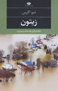 زیتون (ادبیات مدرن جهان،چشم و چراغ78) - ناشربوک | خرید آنلاین کتاب