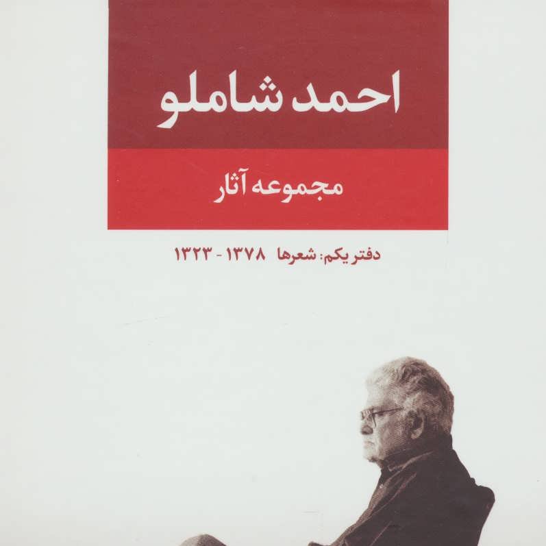 مجموعه آثار شاملو (دفتر یکم:شعرها)