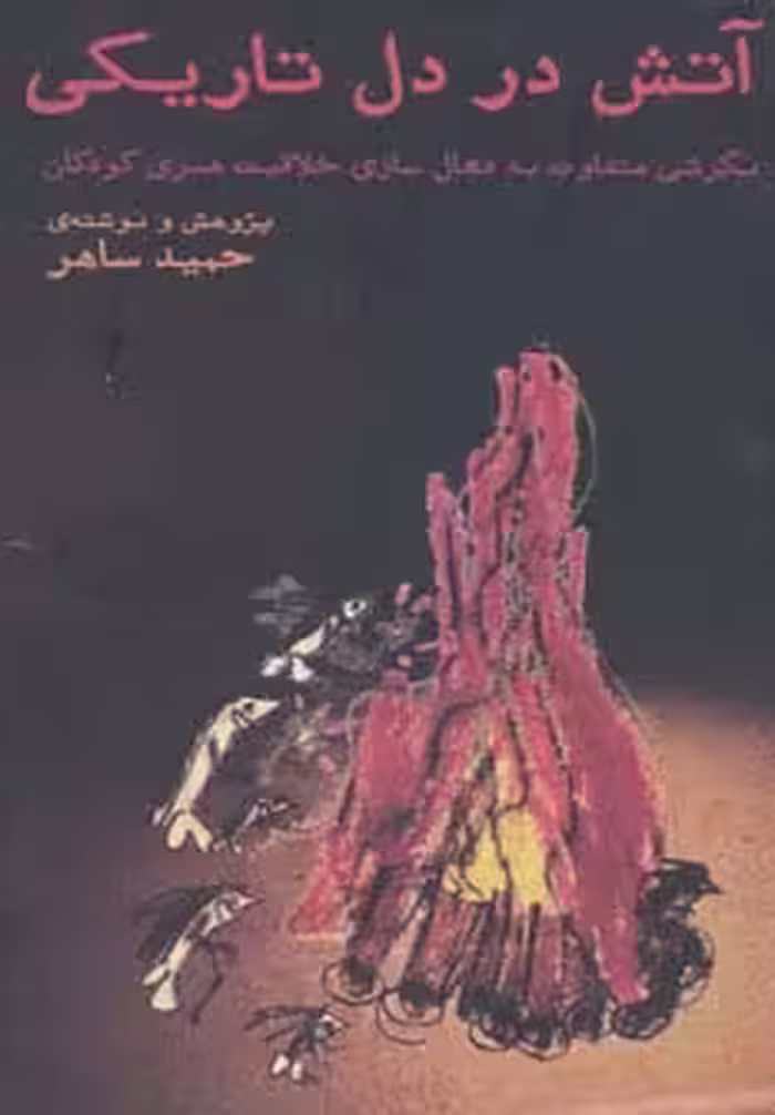 کتاب آتش در دل تاریکی اثر حمید ساهر