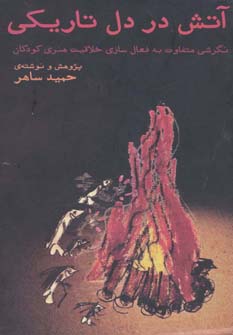 کتاب آتش در دل تاریکی اثر حمید ساهر