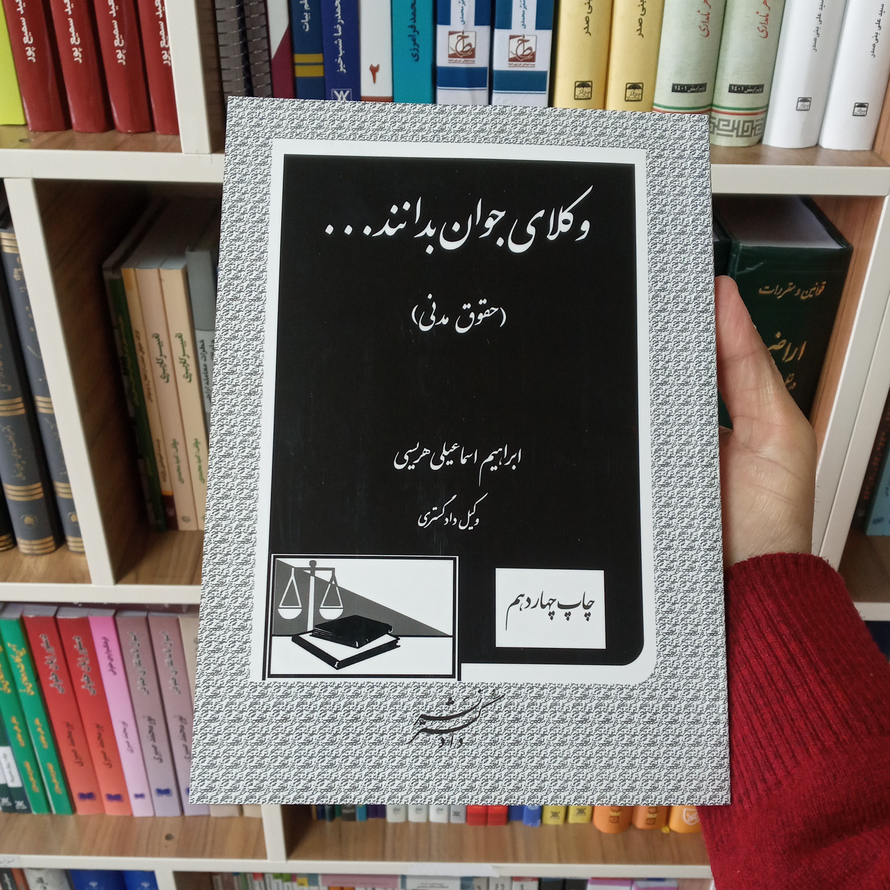 کتاب وکلای جوان بدانند جلد دوم ( حقوق مدنی )