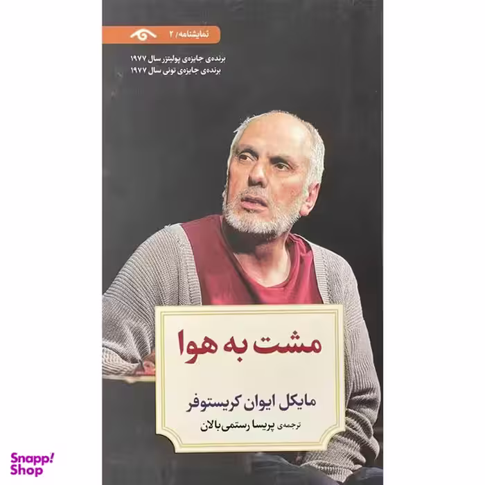 کتاب نمايشنامه 2 مشت به هوا  اثر مايكل ايوان كريستوفر  انتشارات ديدآور