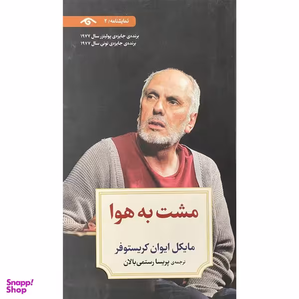 کتاب نمايشنامه 2 مشت به هوا  اثر مايكل ايوان كريستوفر  انتشارات ديدآور
