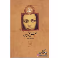 کتاب عقل و احساس نویسنده جین آستین با تخفیف ویژه ترجمه رضارضایی جلد سخت سلفون نشر نی