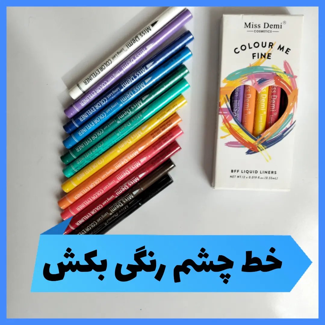 خط چشم رنگی ماژیکی تک عددی