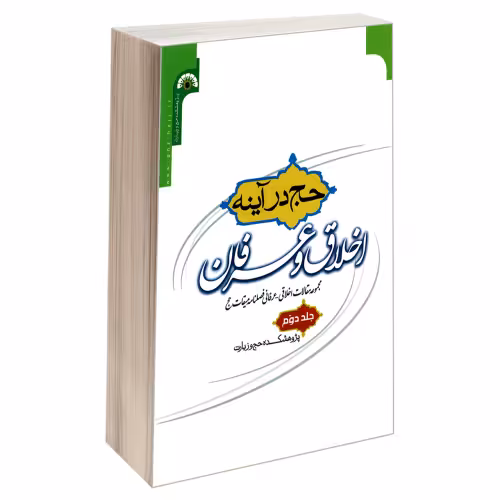 حج در آینه اخلاق و عرفان نشر مشعر (جلد دوم) (19252)