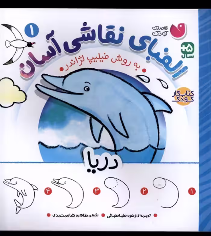 کتاب الفبای نقاشی آسان 1 دریا ذکر