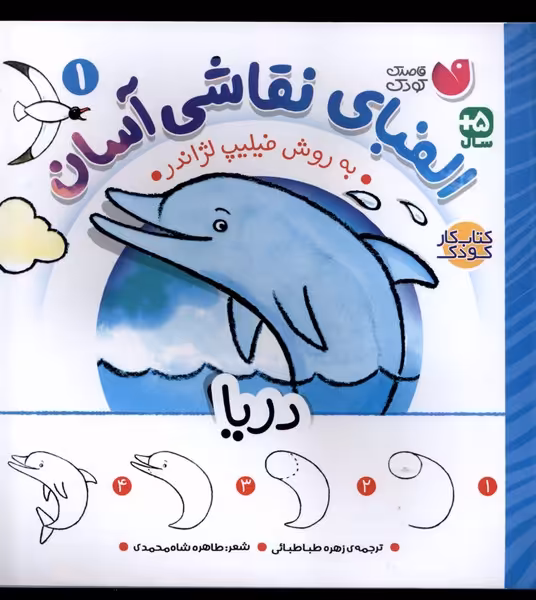کتاب الفبای نقاشی آسان 1 دریا ذکر