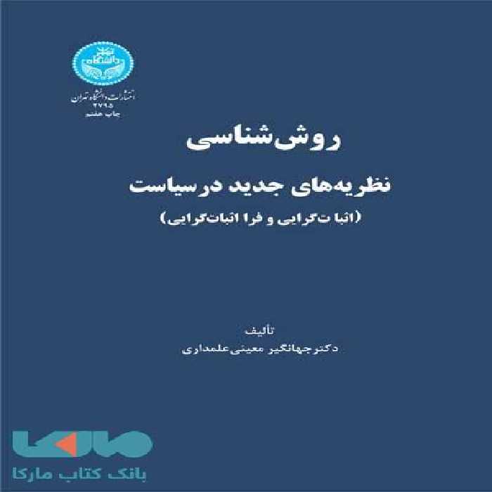 روش‌شناسی نظریه‌های جدید در سیاست نشر دانشگاه تهران
