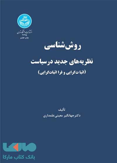 روش‌شناسی نظریه‌های جدید در سیاست نشر دانشگاه تهران