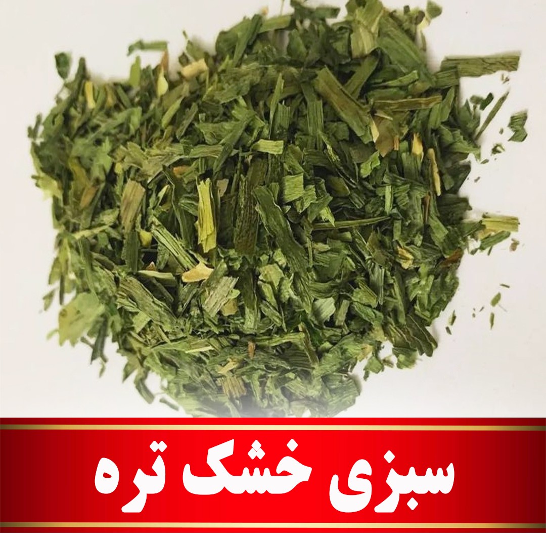 سبزی خشک تره اعلا (100 گرمی) مستقیم ازکشاورز
