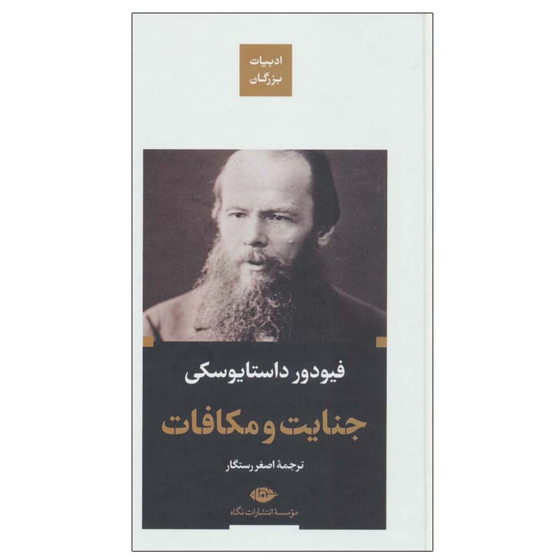 کتاب جنایت و مکافات  اثر فیودور داستایوفسکی نشر نگاه