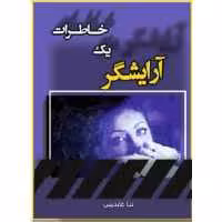 کتاب خاطرات یک آرایشگر نوشته ندا عابدینی انتشارات نویسندگان آزاد