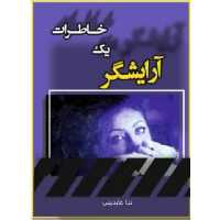 کتاب خاطرات یک آرایشگر نوشته ندا عابدینی انتشارات نویسندگان آزاد