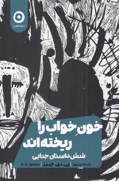 کتاب خون خواب را ریخته اند اثر پی دی جیمز
