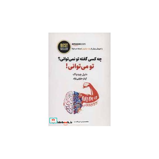 کتاب چه کسی گفته تو نمی توانی؟ تو می توانی! اثر دنیل چیدیاک