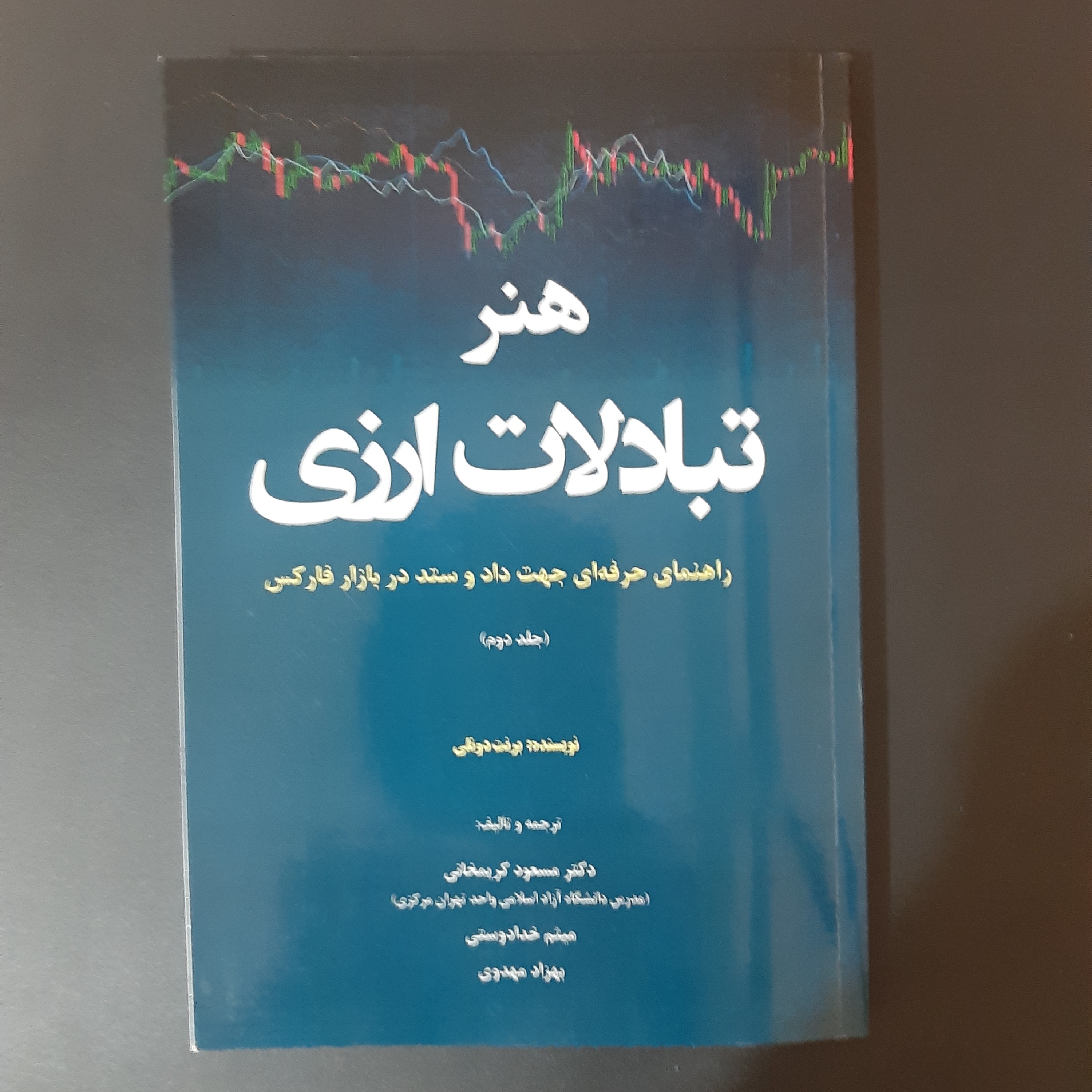 کتاب هنر تبادلات ارزی جلد دوم