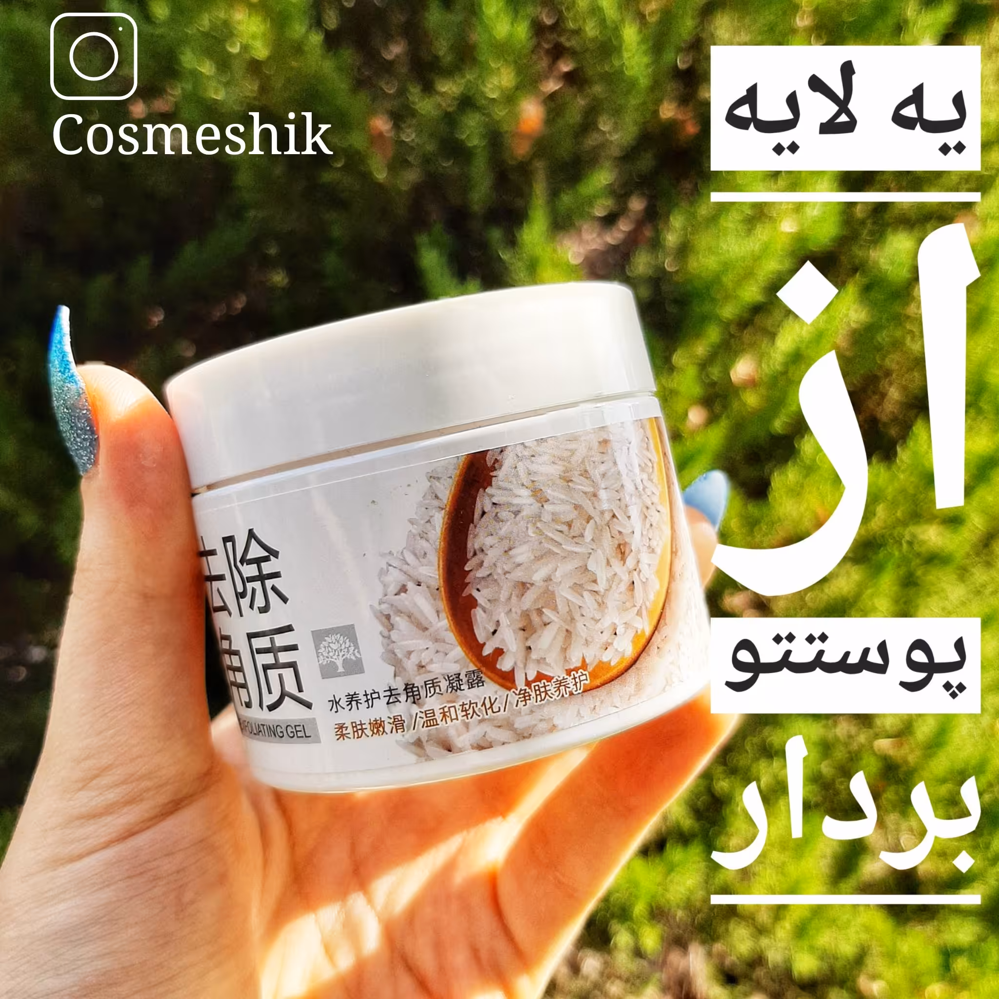 ماسک اسکراب و لایه بردار عصاره برنج بیواکوا