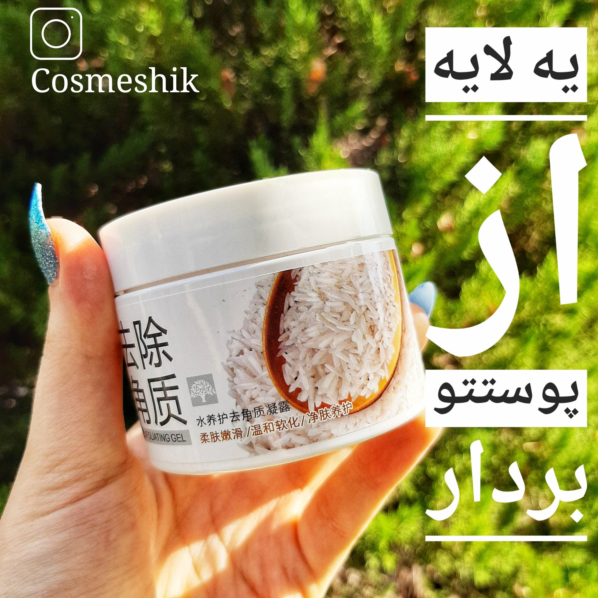 ماسک اسکراب و لایه بردار عصاره برنج بیواکوا