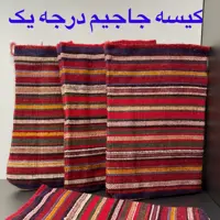 کیسه جاجیم حمام2عددی